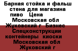 Барная стойка и фальш стена для магазина пиво › Цена ­ 20 000 - Московская обл., Жуковский г. Бизнес » Спецконструкции, контейнеры, киоски   . Московская обл.,Жуковский г.